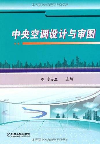 中央空调设计与审图