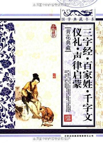 国学典藏书系 三字经·百家姓·千字文·礼仪·训蒙骈句·声律启蒙