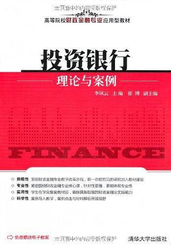 投资银行理论与案例