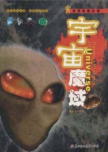 世界未解之谜