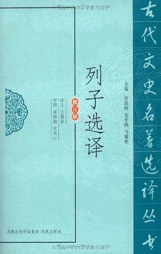 列子选译