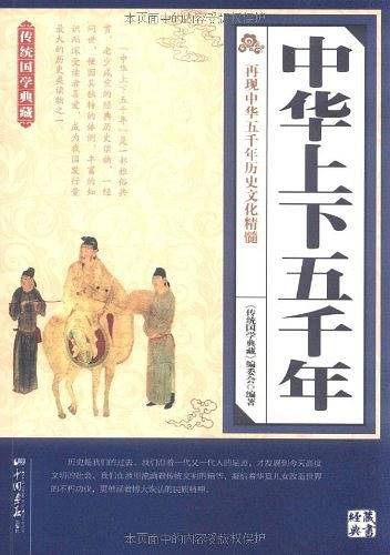 中华上下五千年