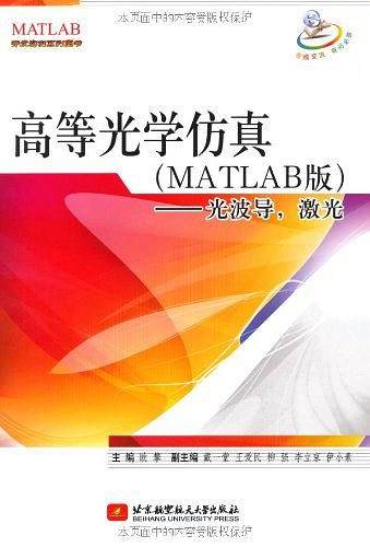 高等光学仿真