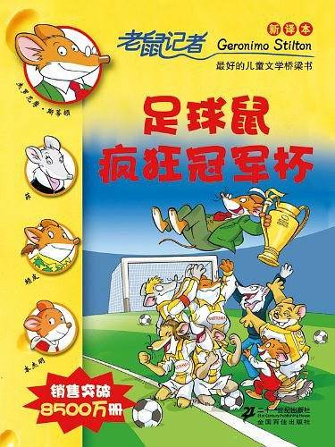 25.足球鼠疯狂冠军杯 老鼠记者新译本