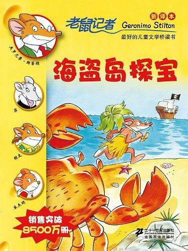 21.海盗岛探宝 老鼠记者新译本