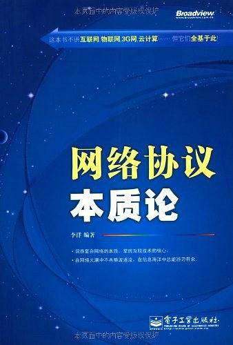 网络协议本质论