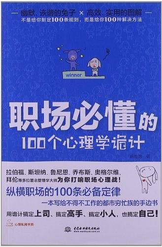 职场必懂的100个心理学诡计