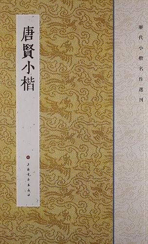 唐贤小楷