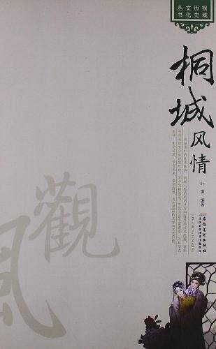 桐城风情