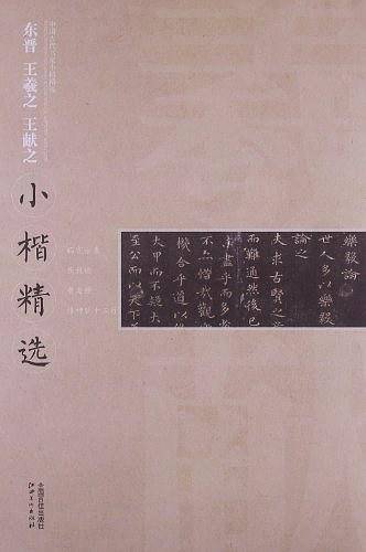 东晋 王羲之 王献之：小楷精选