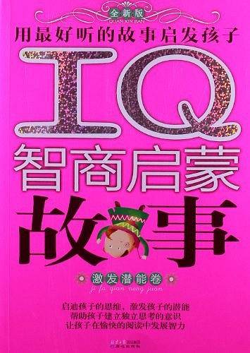 IQ智商启蒙故事