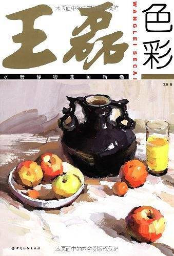 王磊色彩：水粉静物范画精选