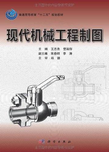 现代机械工程制图