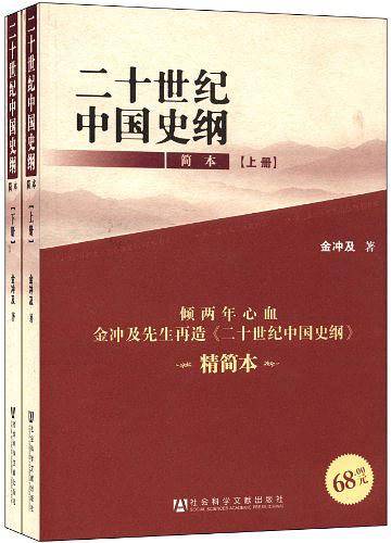 二十世纪中国史纲 上、下册   金冲及著