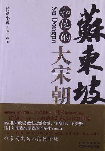 苏东坡和他的大宋朝