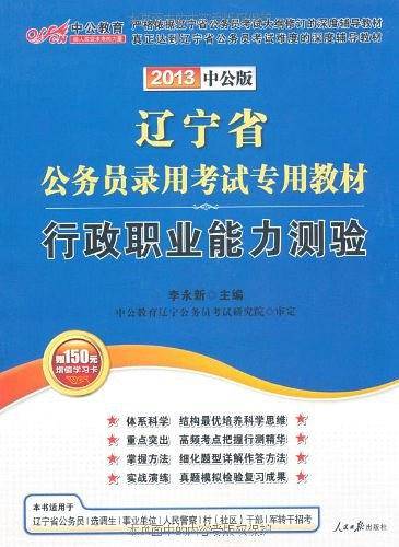 2013-行政职业能力测验-辽宁省公务员录用考试专用教材-中公版-赠150元增值学习卡