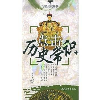 点击历史常识