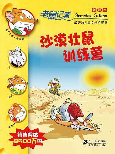 沙漠壮鼠训练营