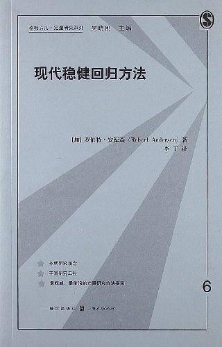 现代稳健回归方法