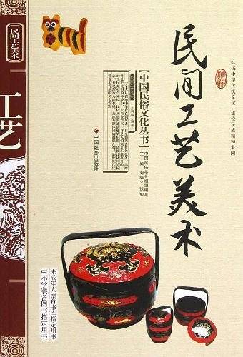 民间工艺美术/中国民俗文化丛书