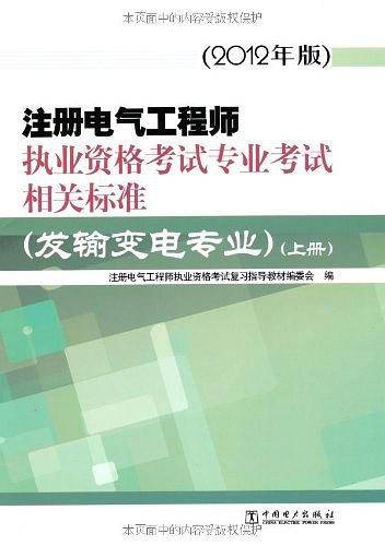 注册电气工程师执业资格考试专业考试相关标准