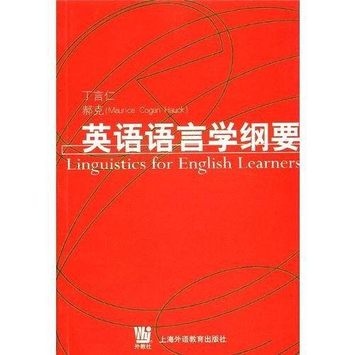 英语语言学纲要