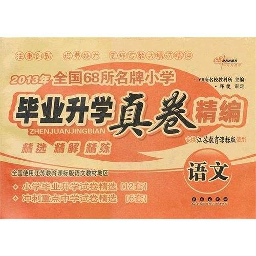 2013年全国68所名牌小学毕业升学真卷精编