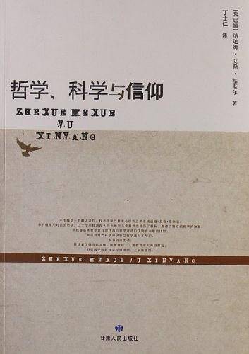 哲学、科学与信仰