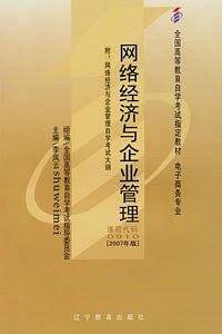全新 00910 网络经济与企业管理 自考教材 附考试大纲