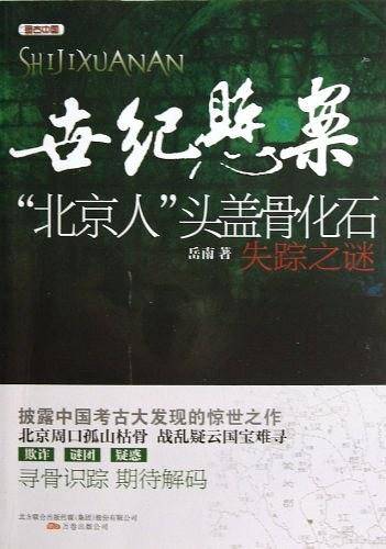 世纪悬案――“北京人”头盖骨化石失踪之谜