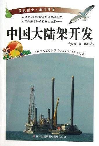 蓝色国土·海洋开发