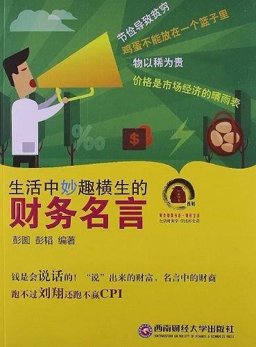 生活中妙趣横生的财务名言