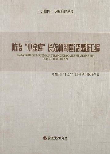 防治“小金库”长效机制建设课题汇编