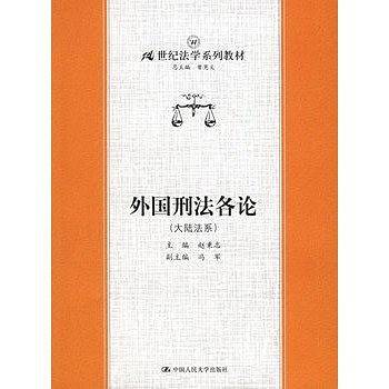 外国刑法各论