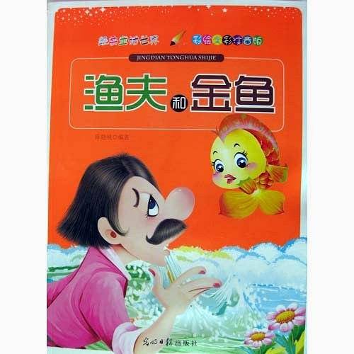 彩绘全彩注音版经典童话世界：渔夫和金鱼