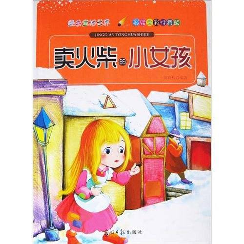 彩绘全彩注音版经典童话世界：卖火柴的小女孩