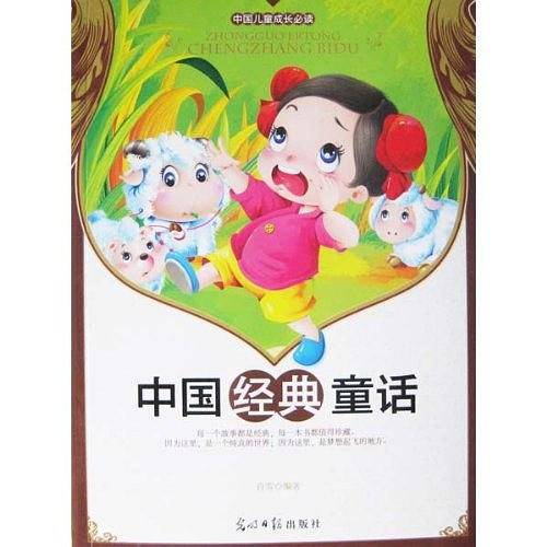 彩绘全彩注音版中国儿童成长必读：中国经典童话