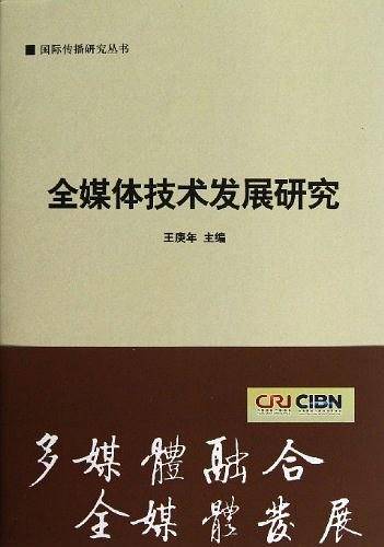 全媒体技术发展研究/国际传播研究丛书