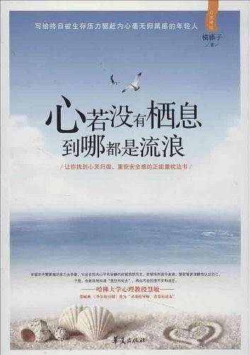 心若没有栖息到哪都是流浪