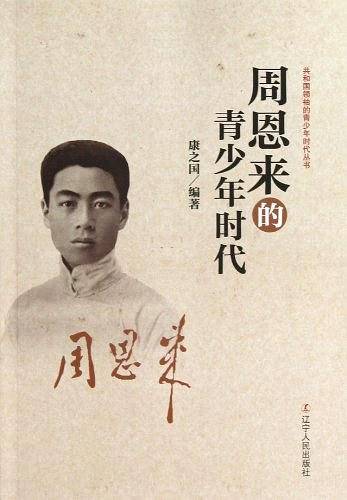 周恩来的青少年时代
