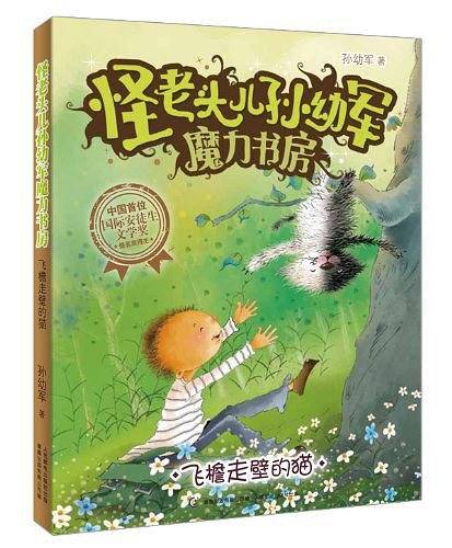 怪老头儿孙幼军魔力书房--飞檐走壁的猫