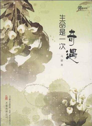 生命是一次奇遇