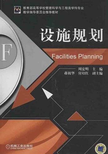 设施规划