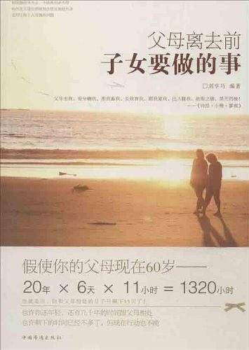 父母离去前子女要做的事