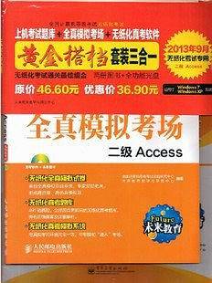 全国计算机等级考试黄金搭档套装三合一 二级Access