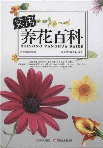 实用养花百科