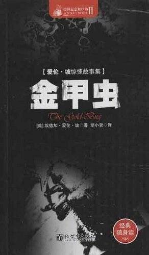 惊悚悬念袖珍馆Ⅱ:金甲虫
