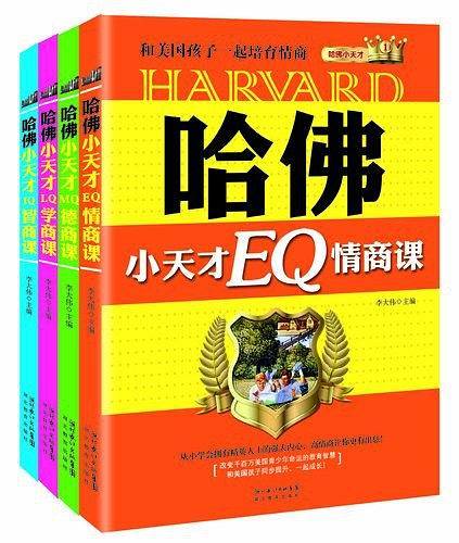 哈佛小天才MQ德商课