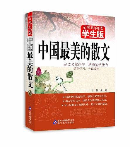 中国最美的散文
