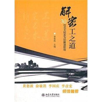 解密工之道——30位北大校友为你解读职场